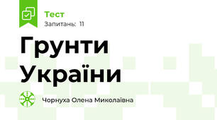 Грунти України