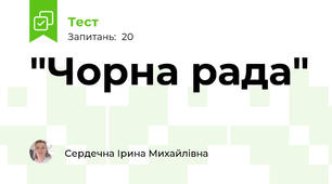 "Чорна рада"