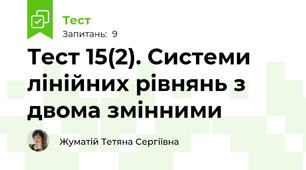 Тест 15(2). Системи лінійних рівнянь з двома змінними