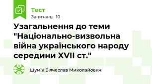 Узагальнення до теми "Національно-визвольна війна українського народу середини XVII ст."