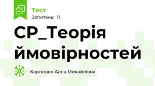 СР_Теорія ймовірностей
