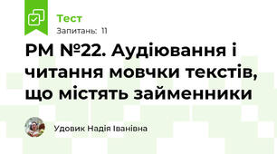 РМ №22. Аудіювання і читання мовчки текстів, що містять займенники