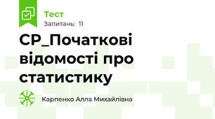 СР_Початкові відомості про статистику