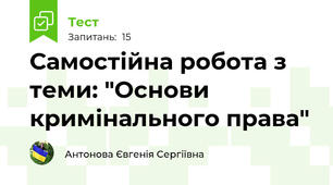 Самостійна робота з теми: "Основи кримінального права"