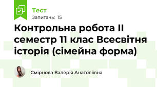  Контрольна робота ІІ семестр 11 клас Всесвітня історія (сімейна форма) 