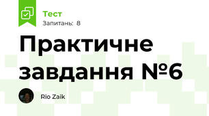 Практичне завдання №6