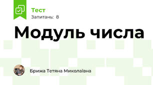  Модуль числа