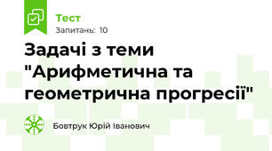 Задачі з теми "Арифметична та геометрична прогресії"