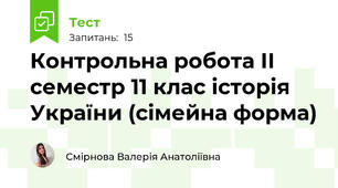  Контрольна робота ІІ семестр 11 клас історія України (сімейна форма) 
