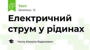 Електричний струм у рідинах