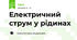 Електричний струм у рідинах