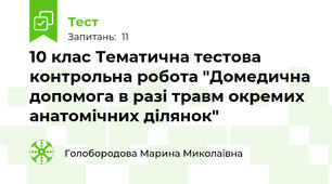 10 клас Тематична тестова контрольна робота "Домедична допомога в разі травм окремих анатомічних ділянок"