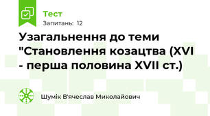 Узагальнення до теми "Становлення козацтва (XVI - перша половина XVII ст.)