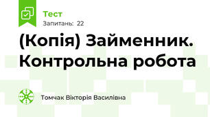 (Копія) Займенник. Контрольна робота