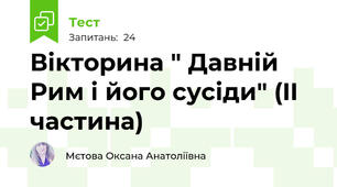 Вікторина " Давній Рим і його сусіди" (II частина)