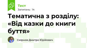 Тематична з розділу: «Від казки до книги буття»