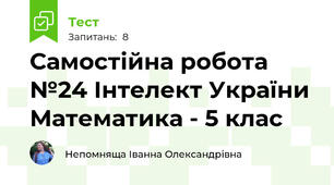 Самостійна робота №24 Інтелект України Математика - 5 клас