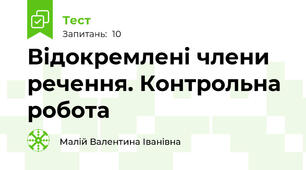 Відокремлені члени речення. Контрольна робота