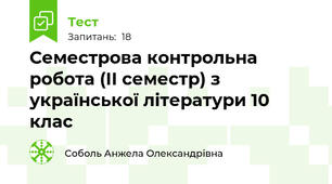 Семестрова контрольна робота (ІІ семестр) з української літератури 10 клас