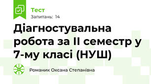 Діагностувальна робота за ІІ семестр у 7-му класі (НУШ)