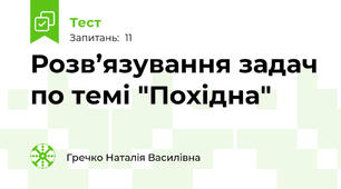 Розв’язування задач по темі "Похідна"