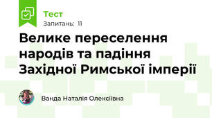 Велике переселення народів та падіння Західної Римської імперії