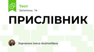 ПРИСЛІВНИК