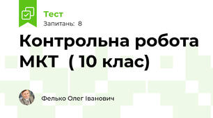 Контрольна робота МКТ  ( 10 клас)