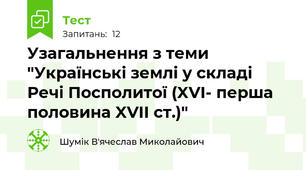 Узагальнення з теми "Українські землі у складі Речі Посполитої (XVI- перша половина XVII ст.)"