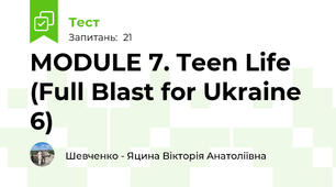 MODULE 7. Teen Life (Full Blast for Ukraine 6)