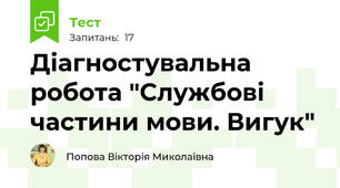 Діагностувальна робота "Службові частини мови. Вигук" 
