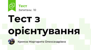 Тест з орієнтування