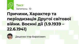 Причини, Характер та періодизація Другої світової війни. Воєнні дії (1.9.1939 – 22.6.1941)