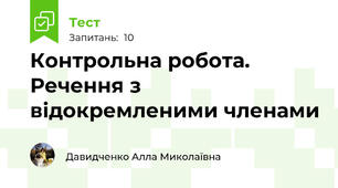 Контрольна робота. Речення з відокремленими членами