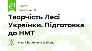 Творчість Лесі Українки. Підготовка до НМТ
