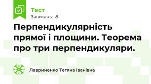Перпендикулярність прямої і площини. Теорема про три перпендикуляри.