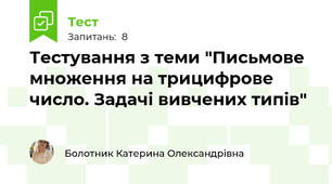 Тестування з теми "Письмове множення на трицифрове число. Задачі вивчених типів"