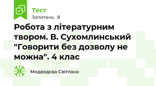Робота з літературним твором. В. Сухомлинський "Говорити без дозволу не можна". 4 клас