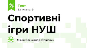 Спортивні ігри НУШ 