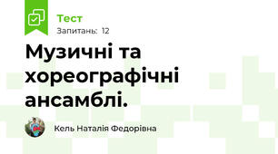 Музичні та хореографічні ансамблі.