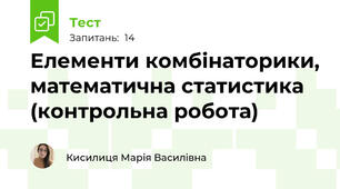  Елементи комбінаторики, математична статистика (контрольна робота)