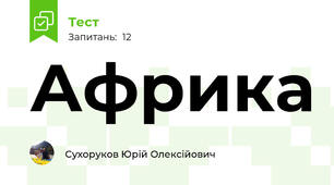 Африка