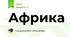 Африка