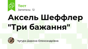 Аксель Шеффлер "Три бажання"