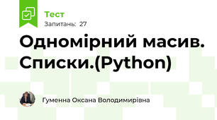 Одномірний масив. Списки.(Python)