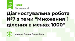 Діагностувальна робота №7 з теми "Множення і ділення в межах 1000"