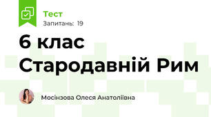 6 клас Стародавній Рим