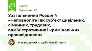 Узагальнення Розділ 4 «Неповнолітні як суб’єкт цивільних, сімейних, трудових, адміністративних і кримінальних правовідносин»