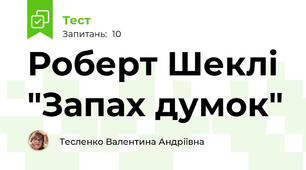 Роберт Шеклі "Запах думок"