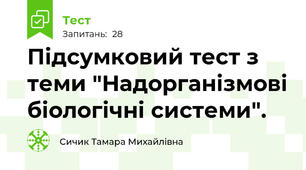 Підсумковий тест з теми "Надорганізмові біологічні системи". 